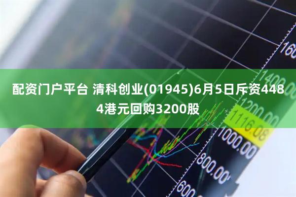 配资门户平台 清科创业(01945)6月5日斥资4484港元回购3200股